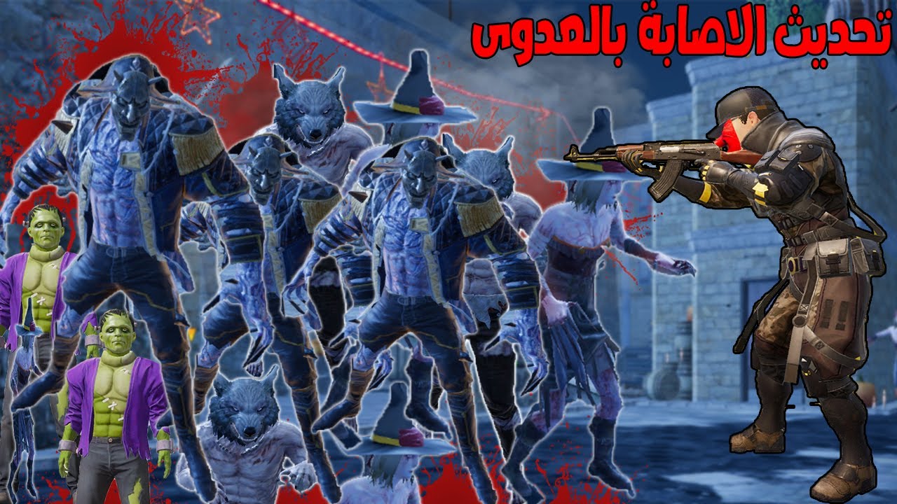 فلم ببجي موبايل : تحديث الاصابة بالعدوى مرعب جدا جدا جدا جدا !!؟ 🔥😱