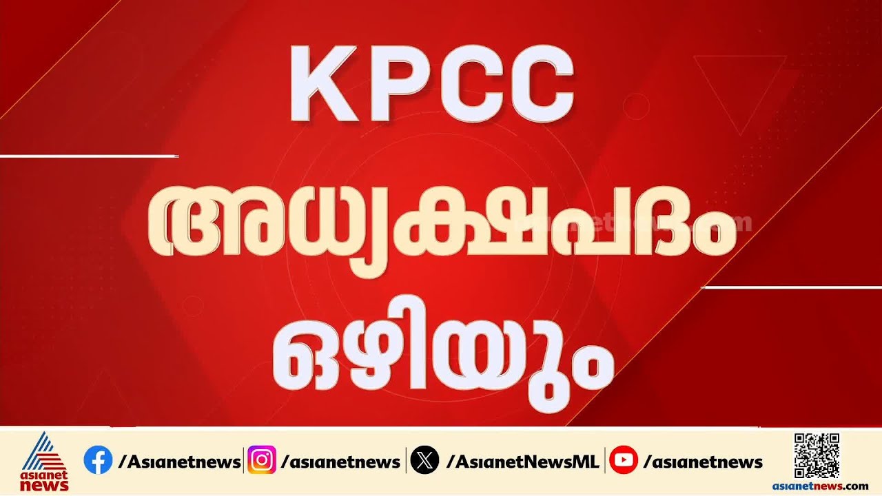 കെപിസിസി അധ്യക്ഷ പദം ഒഴിയാൻ സന്നദ്ധത അറിയിച്ച് സണ്ണി ജോസഫ് | Sunny joseph | KPCC | Congress Party