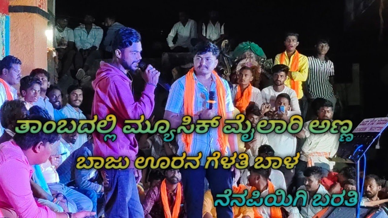 ಬಾಜು ಊರನ ಗೆಳತಿ Janapada Song Music Mailari Anna #musicmailari #viralvideo #song #janapada 