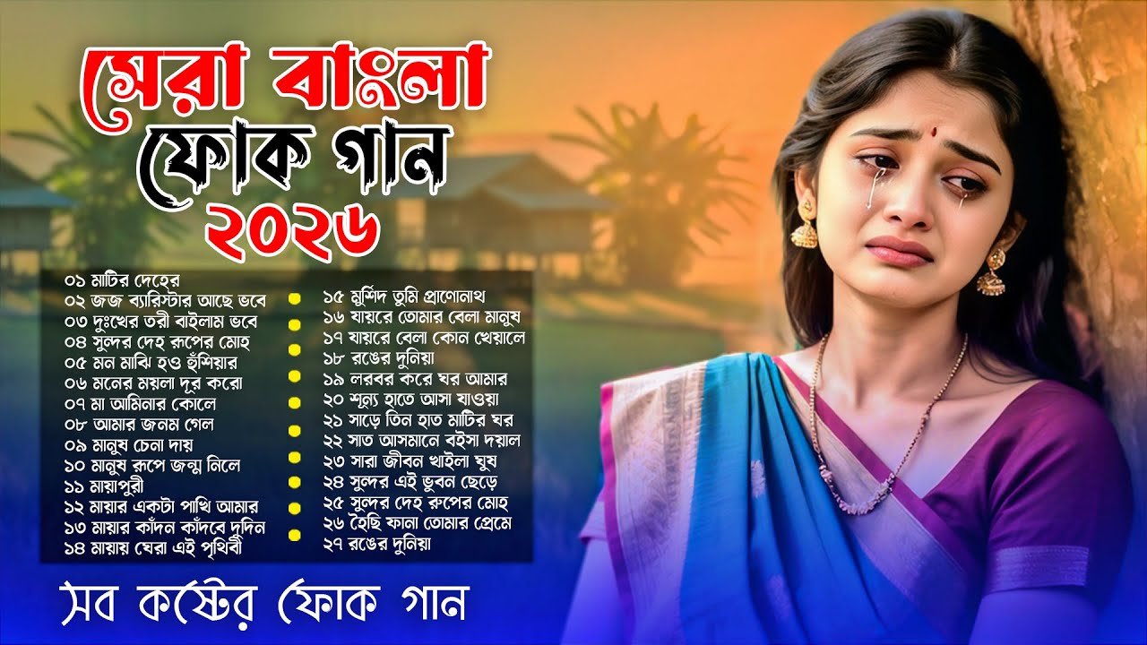 সেরা বাংলা ফোক মিক্স ২০২৬  | Best of Bangla Folk Song Album | Bengali Folk Song Jukebox | Folk Gan