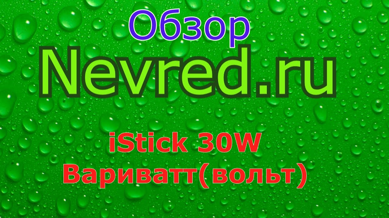 №11. Обзор Eleaf iStick 30w. Мал да удал!