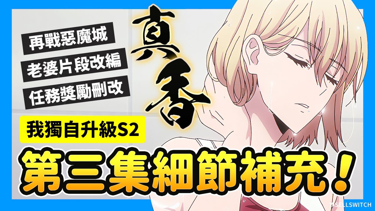 《我獨自升級 15話 細節補充》老婆車海印泳裝福利超香！再戰惡魔城！動畫 第二季 第3集 小說漫畫 完整細節補充 #anione #friday影音 #friday影音全集免費看
