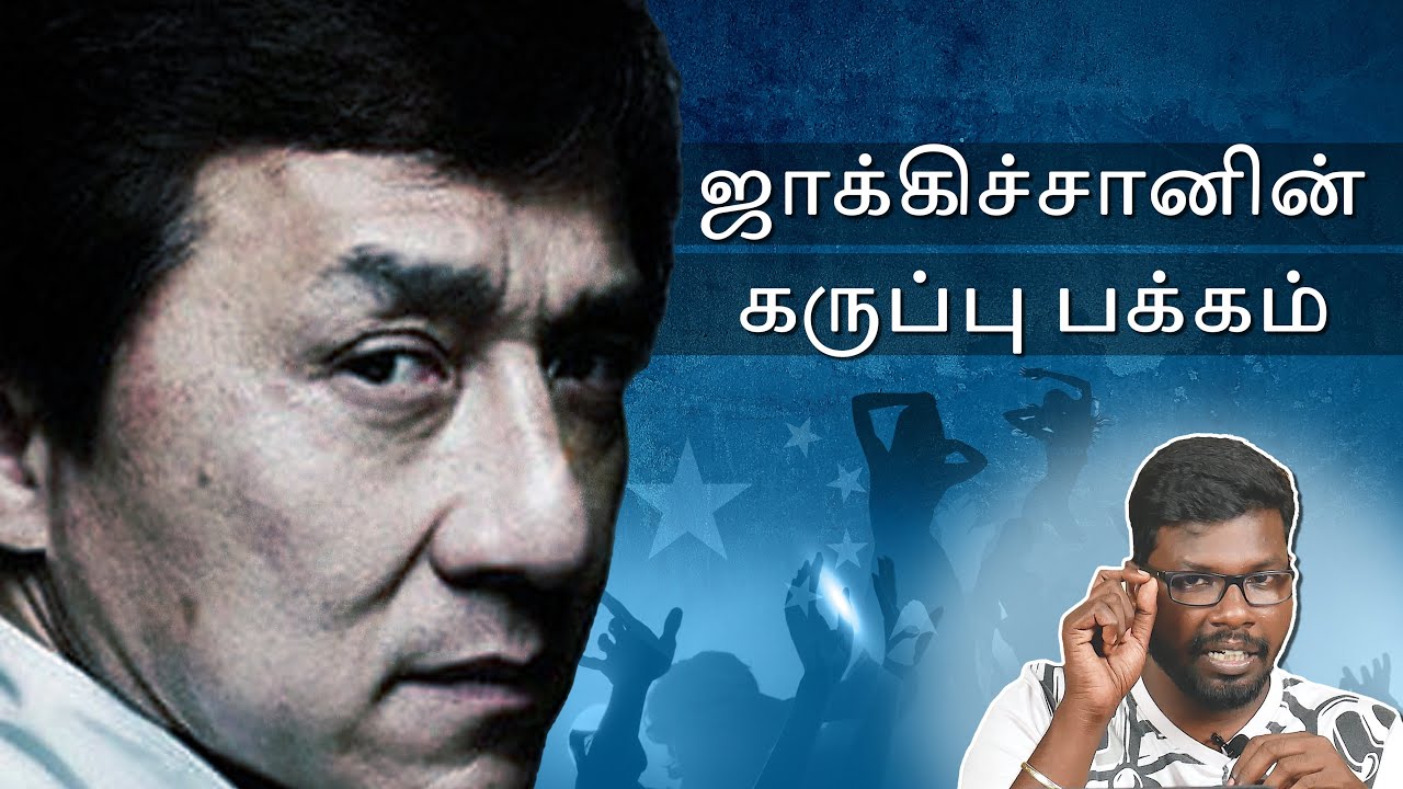 Other side of Jackie Chan | ஜாக்கிசானின் வரலாறு | Big Bang Bogan