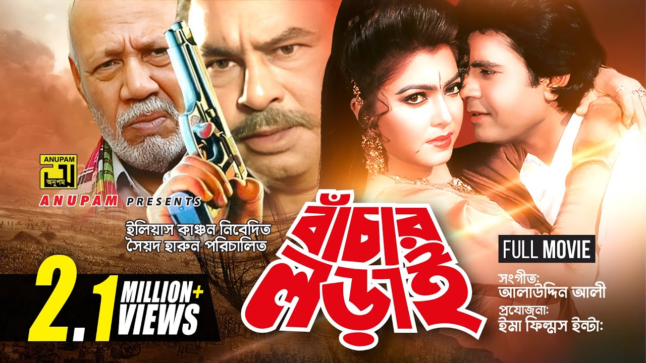 Bachar Lorai | বাঁচার লড়াই | Ilias Kanchan & Diti | Bangla Full Movie