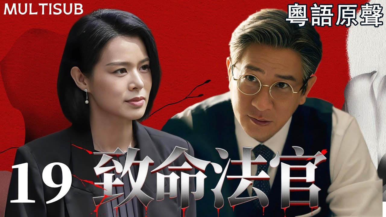 【MULTISUB】致命法官 | ▶ EP19 #張家輝 為犯罪兒子顛倒黑白，人人敬仰的正義法官，背後竟是黑道幕後操盤手！
