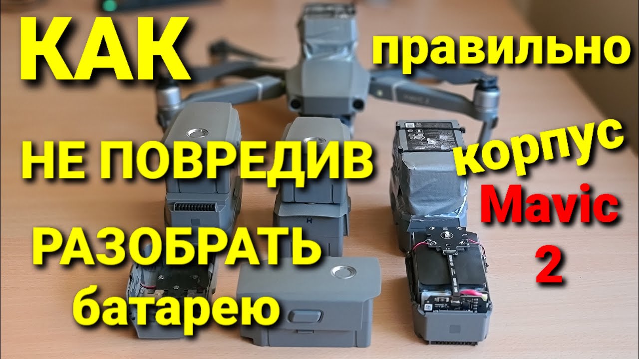 Разборка батареи от Mavic 2 без повреждений.