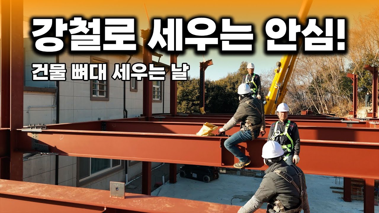 거대 H빔이 하늘을 난다? 요양원 신축 현장 습격!