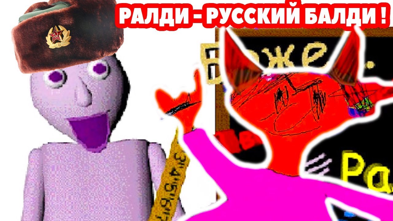 РАЛДИ - РУССКИЙ БАЛДИ ! ДИЧЬ И УГАР ! - Baldi's Basics Mod [Балди Мод]