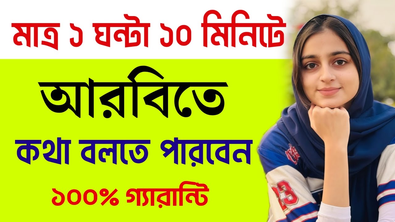 মাত্র ১ ঘন্টা ১০ মিনিটে আরবিতে কথা বলতে পারবেন | আরবি ভাষা শিক্ষা | Translate arabic to bangla | 