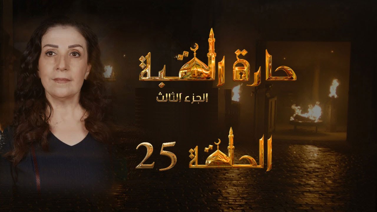 مسلسل حارة القبة الجزء الثالث الحلقة 25 الخامسة والعشرون بطولة وفاء الموصللي