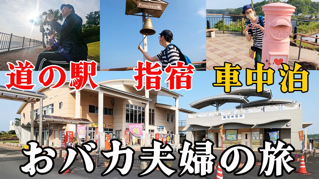 【おバカ夫婦車中泊の旅＃4】絶景 おすすめ 道の駅指宿（鹿児島）、ご当地グルメ、芋焼酎さつま白波蔵見学、指宿～枕崎 観光スポットの旅（前編）