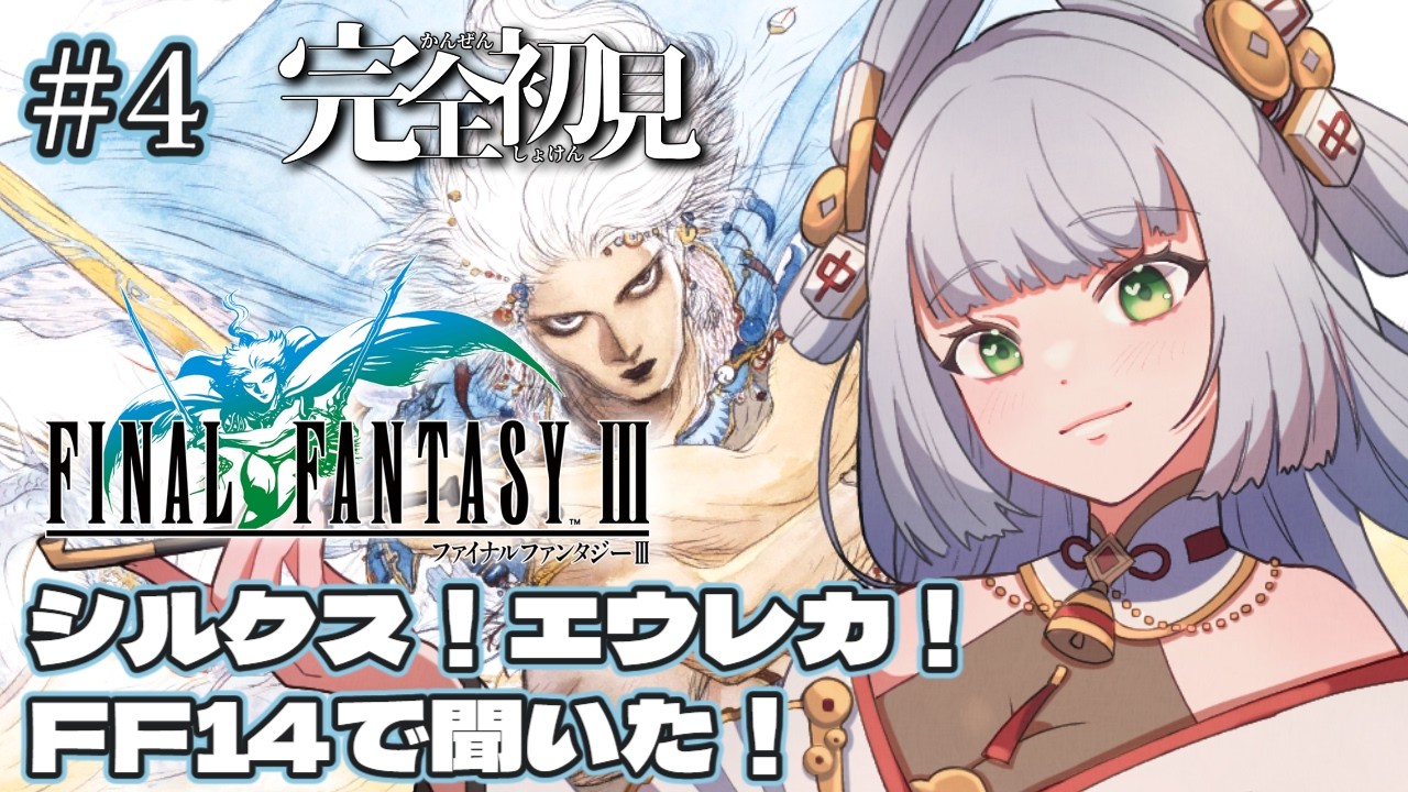 【#FF3￤＃４】完全初見 FF3はじめます！エオルゼアでの知識ならある！【#参幻リリス / #vtuber 】