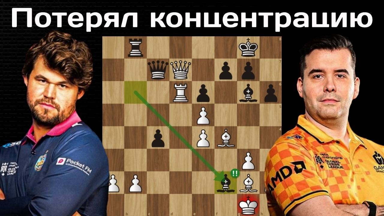 Получил кабаний удар! Магнус Карлсен - Ян Непомнящий. Global Chess League 2026. Шахматы