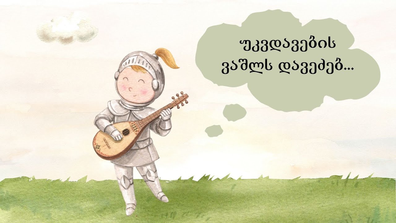 მეჩონგურე – ქართული ხალხური ზღაპარი