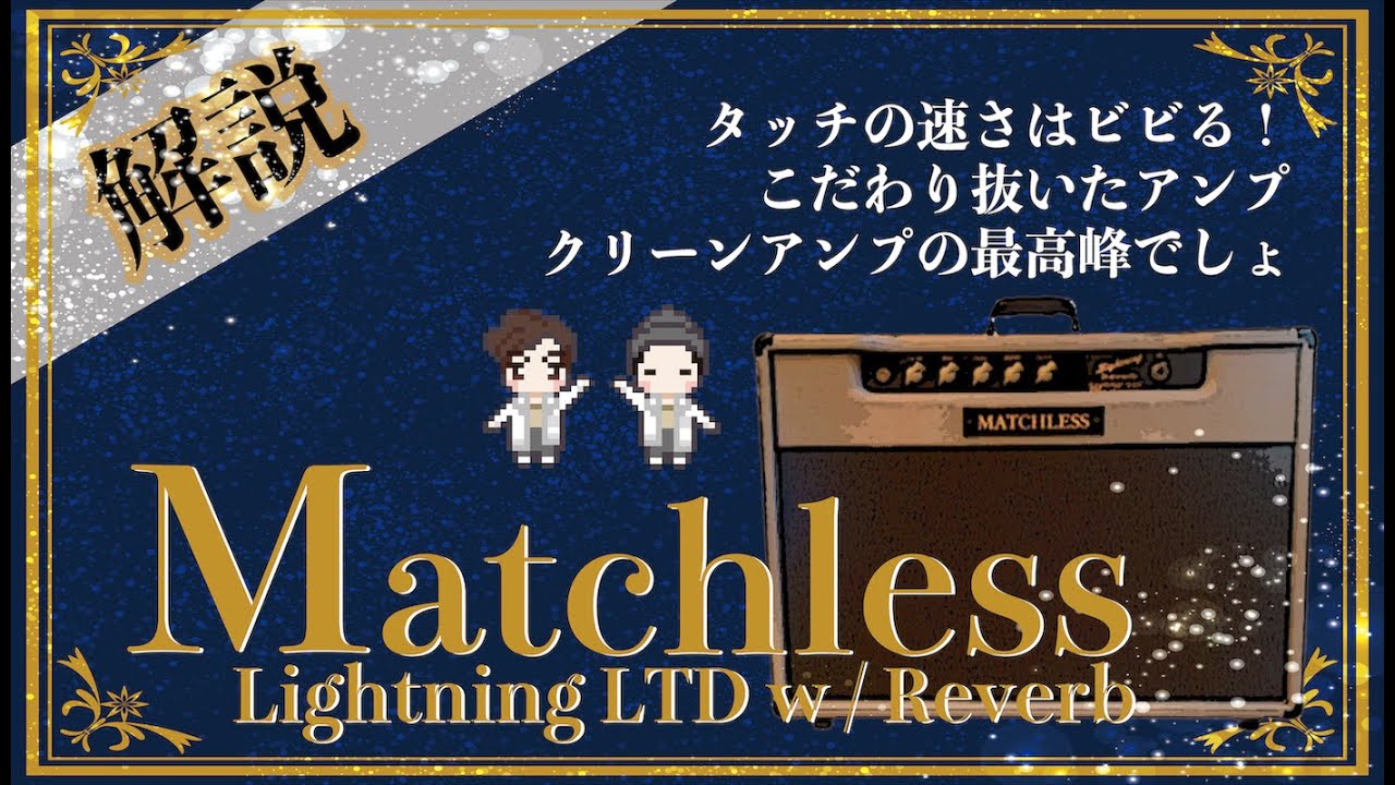 【音検証】MATCHLESS Lightning15 limited