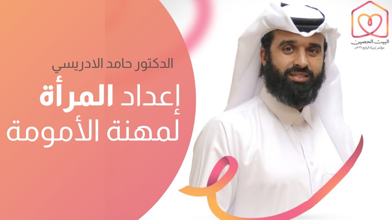 البيت الحصين | اعداد المرأة لمهنة الأمومة  | د.حامد الادريسي