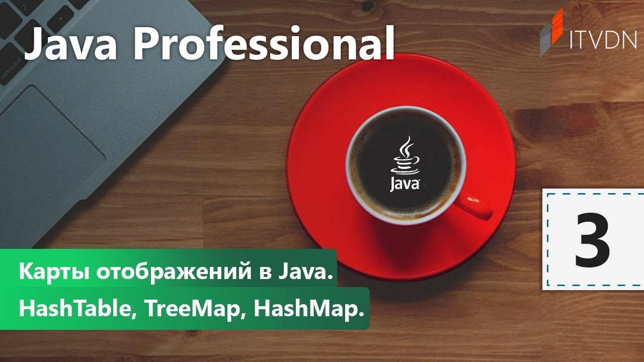 Карты отображений в Java. HashTable, TreeMap, HashMap. Java Professional. Урок 3