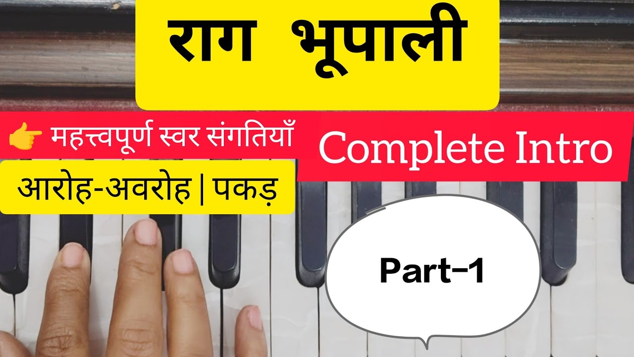 राग भूपाली Part-1 | Introduction | आरोह-अवरोह | पकड़ | महत्वपूर्ण संगतियाँ #raag #music #musicgenre 