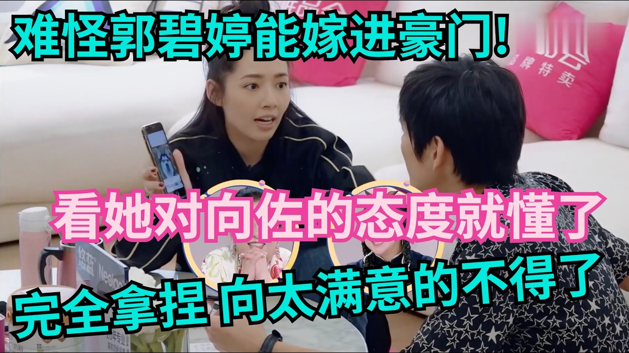 难怪郭碧婷能嫁进豪门!看她对向佐的态度和用的语言技巧,就懂了!简直完全拿捏!【明星小两口】