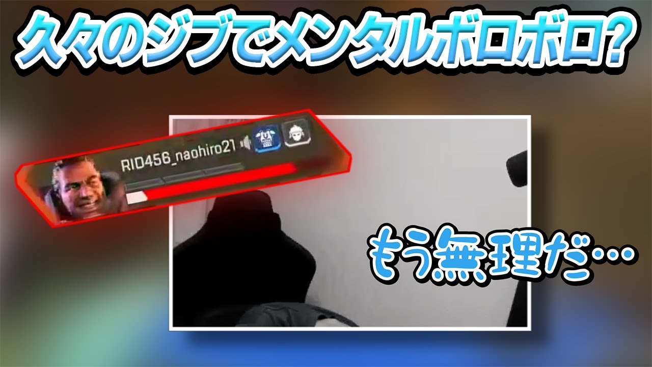 【APEX】惨劇以来の競技ジブでメンタル激ローななおひろ21