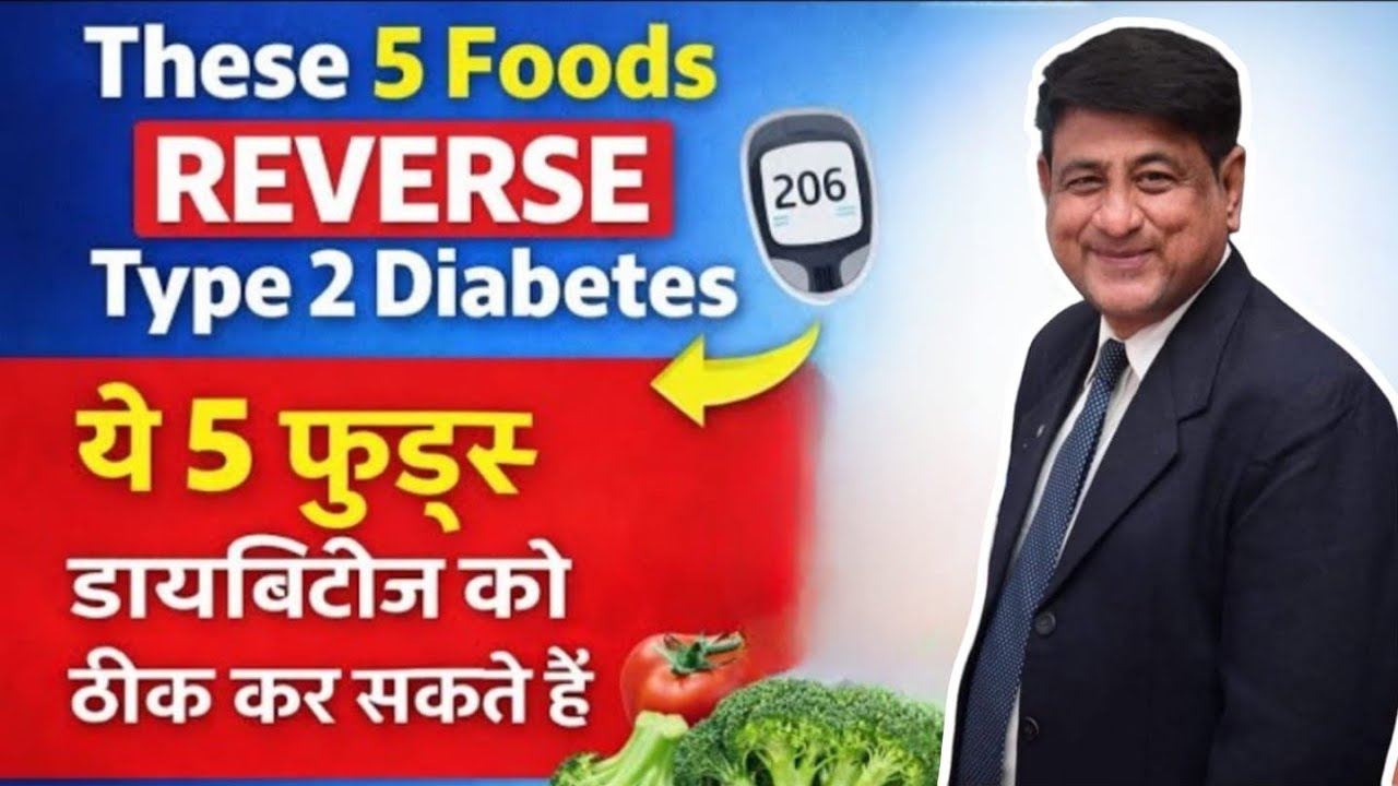 These 5 Foods REVERSE Type 2 Diabetes | ये 5 फूड्स डायबिटीज को ठीक कर सकते हैं | 
