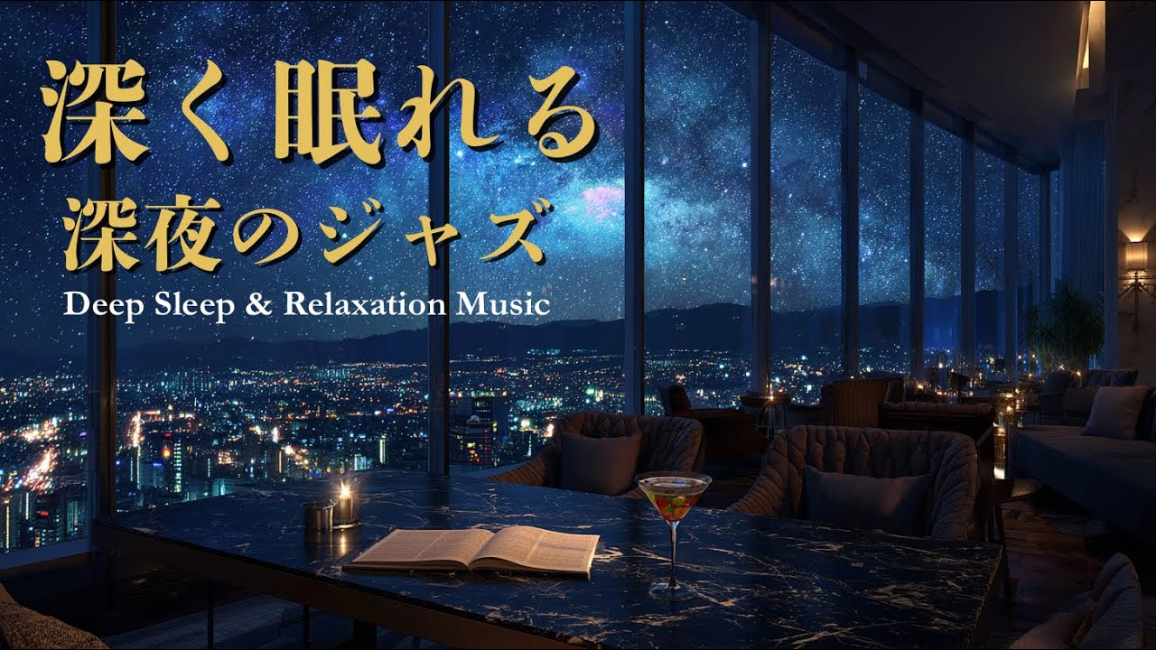 深く眠れる深夜のジャズ - ピアノ＆サックス。極上の睡眠導入BGM。 Deep Sleep Relaxing Jazz Piano & Saxophone, Midnight Lounge Music