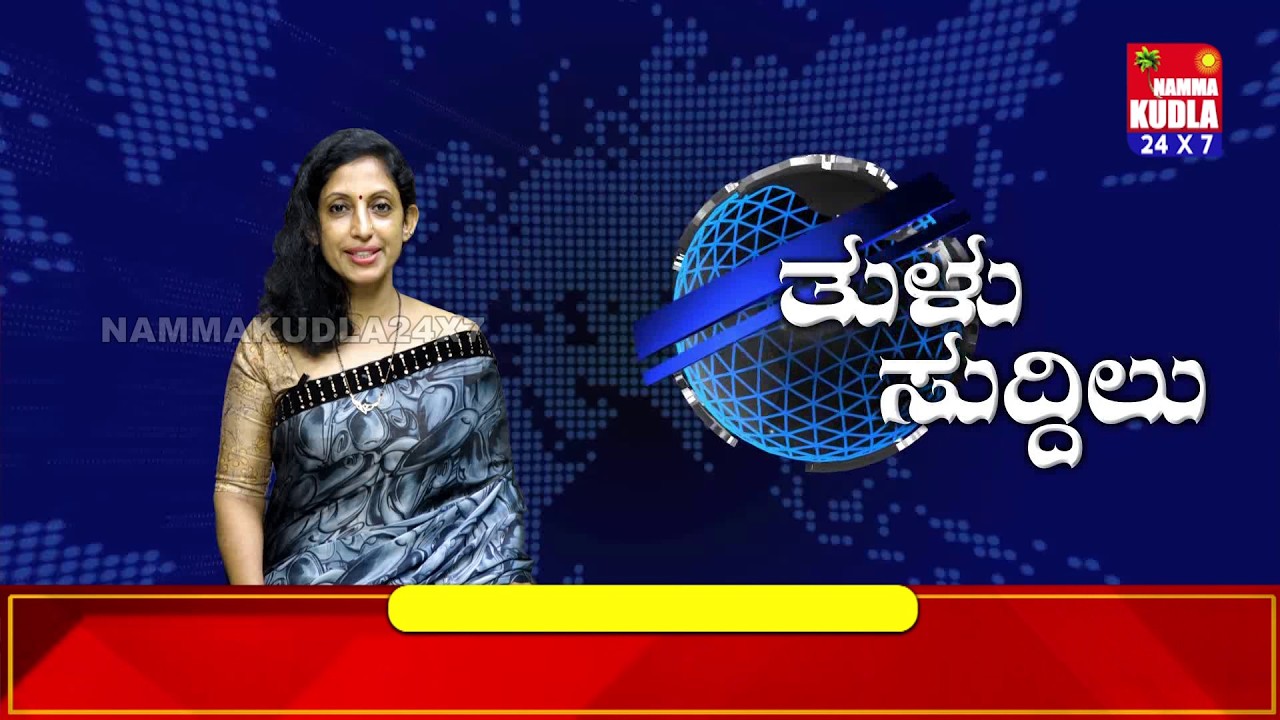 ತುಳು ಸುದ್ದಿಲು 06-04-2026 | TULU NEWS |