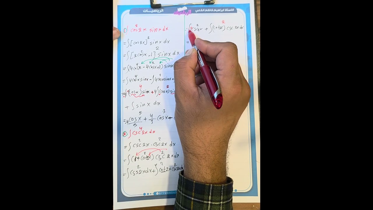 ابسط واسهل طرق لتكاملات الدوال المثلثية محاضره 4