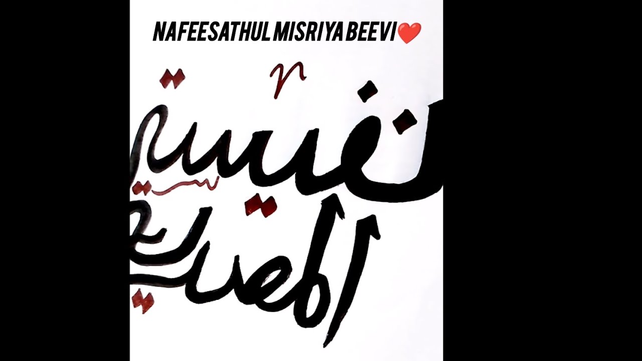 നഫീസത്തുൽ മിസ്രിയ ആണ്ട് ദിനം🤲❤️#calligraphy #youtubevideo #islamicvideo 