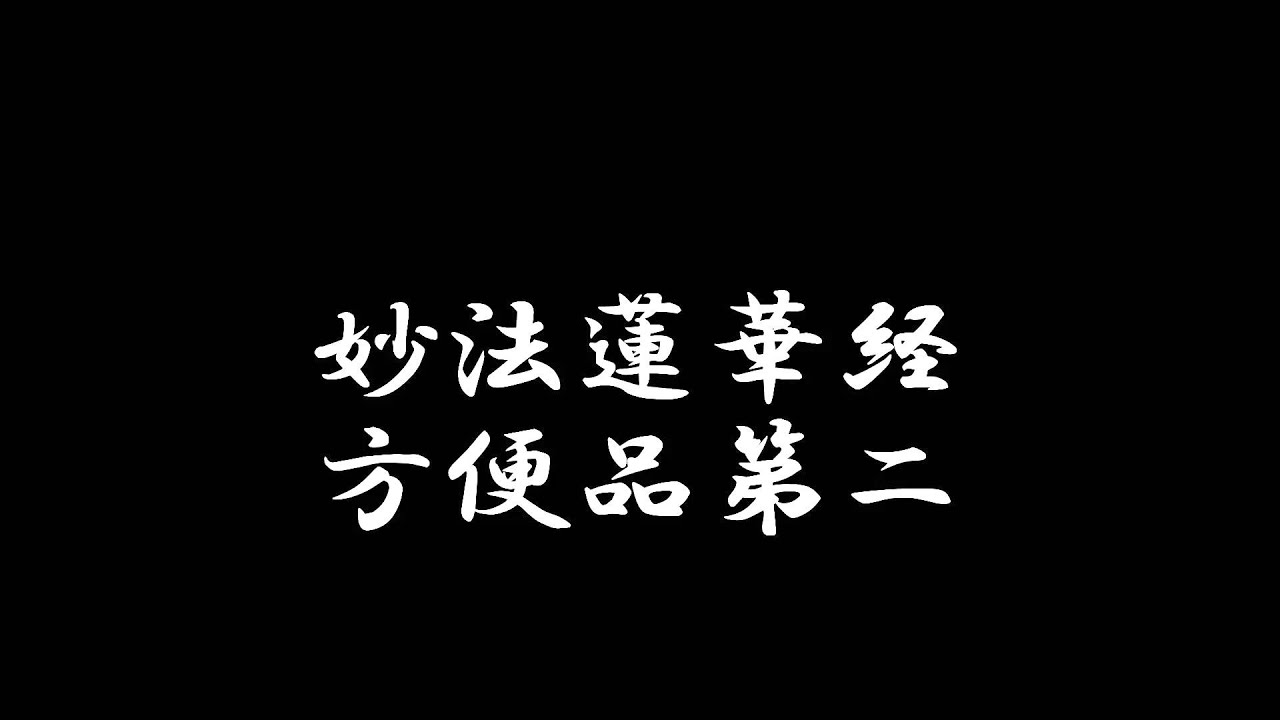 日蓮宗 お経 妙法蓮華経方便品第二 法華経 やや早め