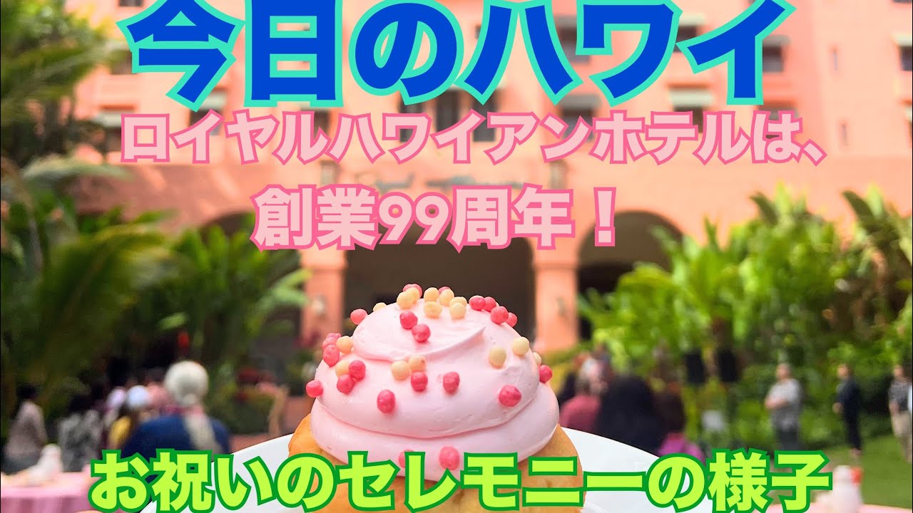 【今日のハワイ】Hawaii Today ロイヤル・ハワイアン・ホテルのお誕生日、創業99周年のセレモニー#ハワイ 2026年2月2日