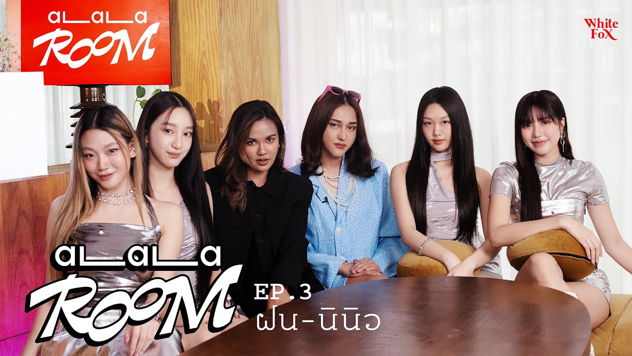ALALA Room EP.3 - ฮาฉ่ำ ! 2 เพื่อนสนิท 