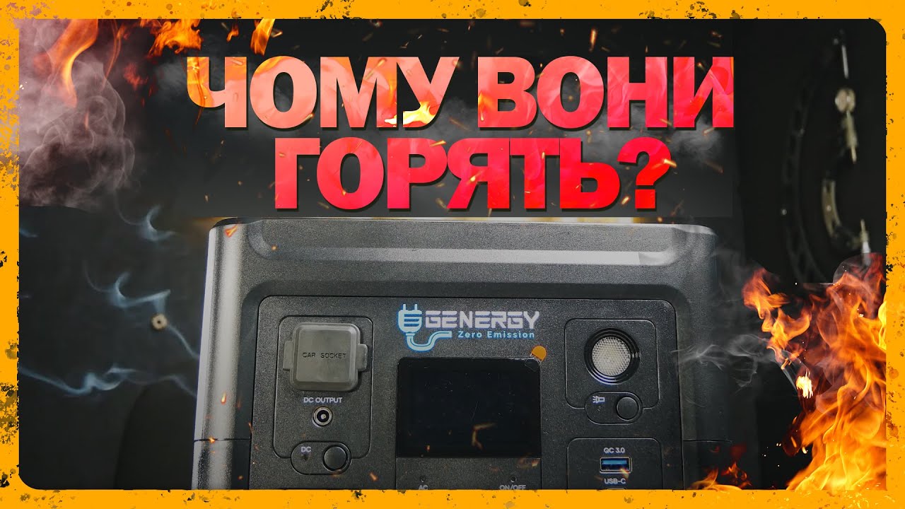 Чому ламаються портативні зарядні станції — Як цього уникнути?