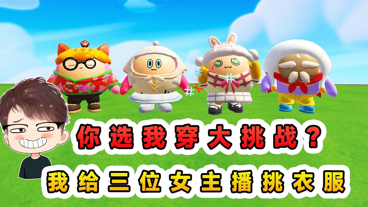 蛋仔派對：你選我穿大挑戰？我給三位女主播挑衣服，比拼誰更美