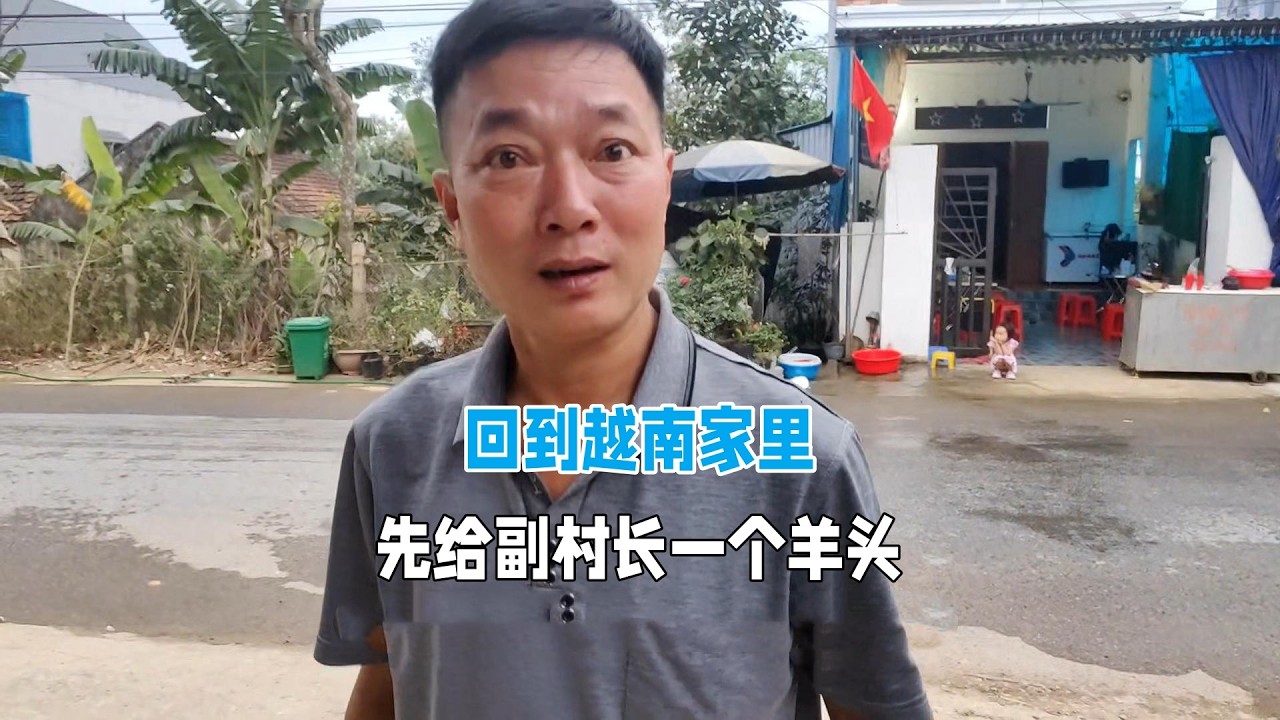回到越南家裡，先給副村長一個羊頭！
