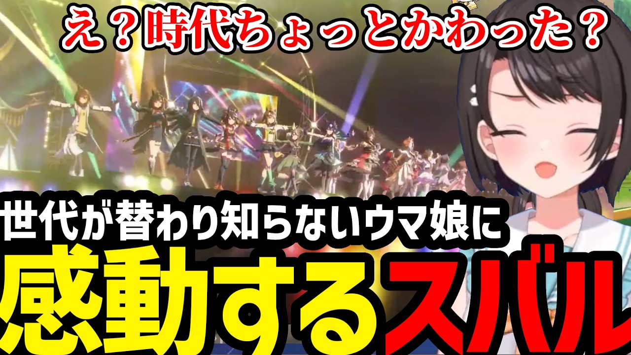 【ウマ娘#2】世代がじかわったウマ娘に感動するスバル【大空スバル切り抜き】※ネタバレあり