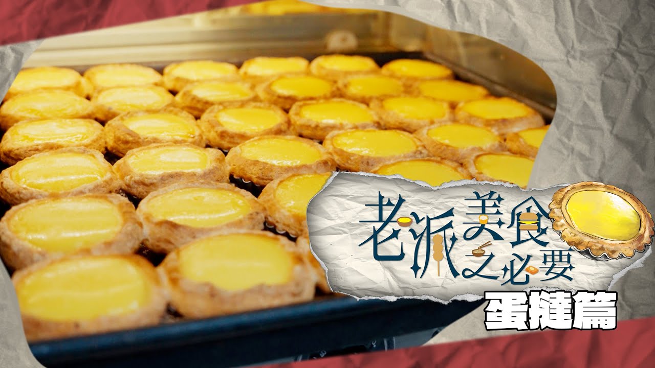 【老派美食之必要】EP06 蛋撻篇 完整版｜最地道之蛋撻｜全香港最便宜之蛋撻｜集體回憶｜連繫國際｜洪韻騏｜梁樂童｜曾琸庭｜星期一至五晚9:00PM｜HOYTV 77台｜