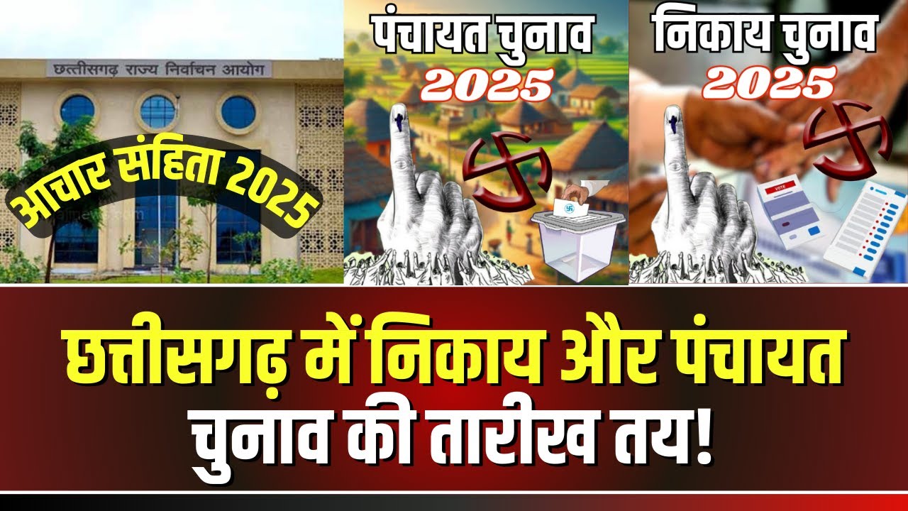 CG Election 2025: छत्तीसगढ़ में निकाय-पंचायत चुनाव की तारीख तय! निर्वाचन आयोग की प्रेस कॉन्फ्रेंस आज