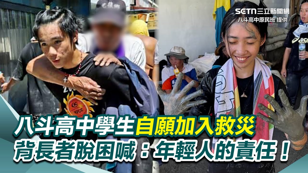 八斗高中花蓮返鄉教育遇潰壩！全體學生自願加入救災行列！背長者脫困、協助清理家園 堅定喊：年輕人的責任！｜三立新聞網 SETN.com