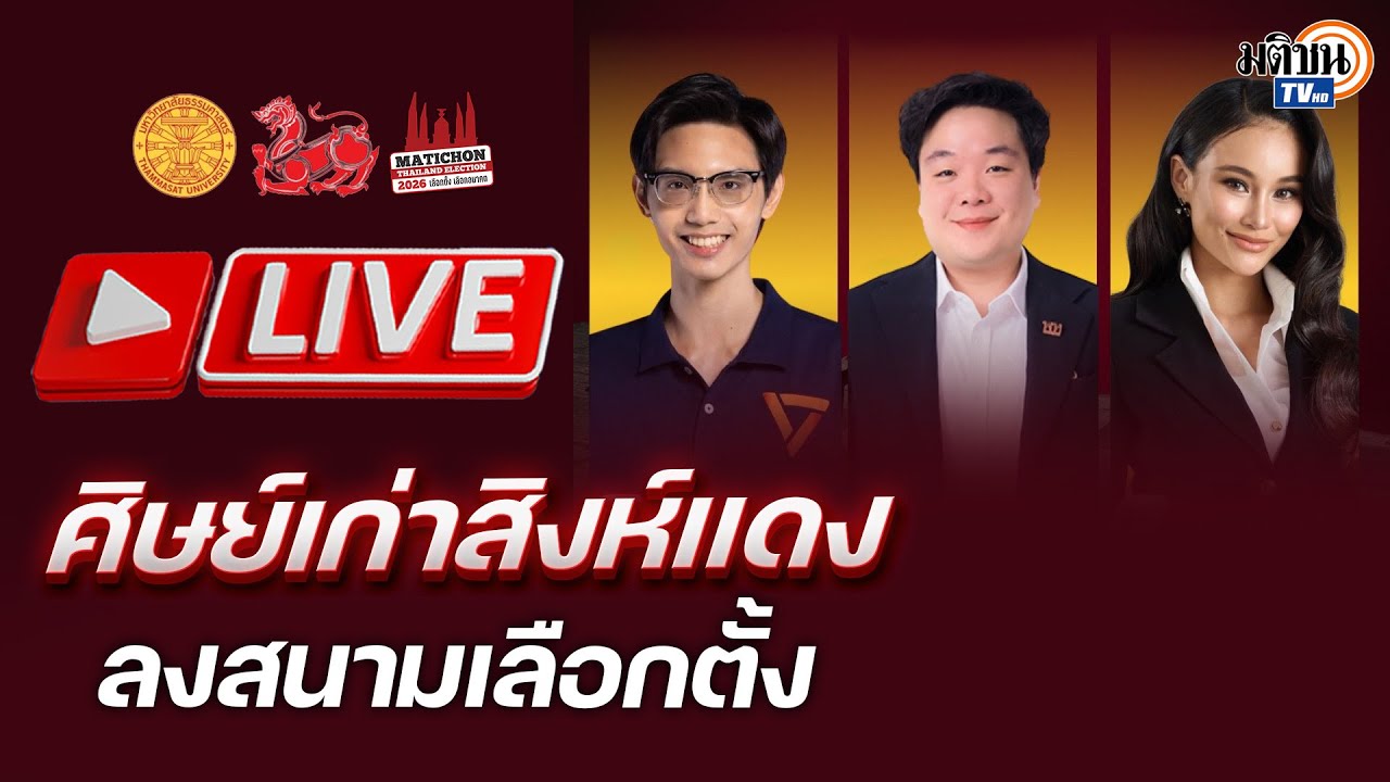 🔴LIVE : 3 ศิษย์เก่าสิงห์แดงบนสนามเลือกตั้ง 2569 : Matichon TV