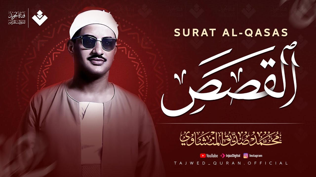 يتلوها وكأنك تعيش أحداثها | سورة القصص كاملة | الشيخ محمد صديق المنشاوي 🎧