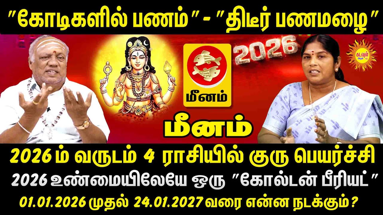 MEENAM கோடிகளில் பணம் திடீர் பணமழை 24.01.2027 வரை ஒரேவீடியோவில் 4 குரு பெயர்ச்சி #2027gurupeyerchi