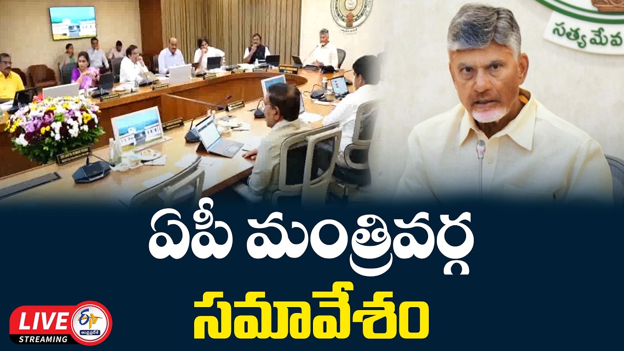 ఏపీ కేబినెట్ భేటీలో కీలక నిర్ణయాలు..12 అజెండా అంశాలకు ఆమోదం :🔴LIVE