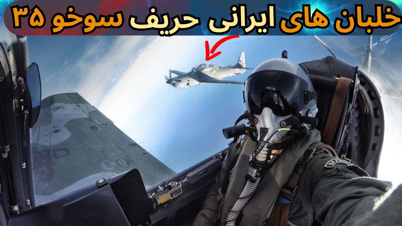  آموزش خلبان سوخو ۳۵ : خلبانان ایرانی در روسیه مشکل ساز شدند؟!