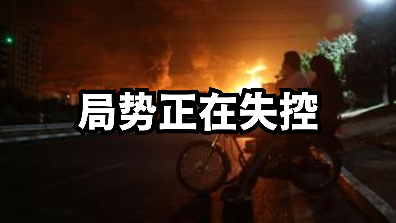 美媒：局势正在失控，面前四条路没有好选择/直播精选