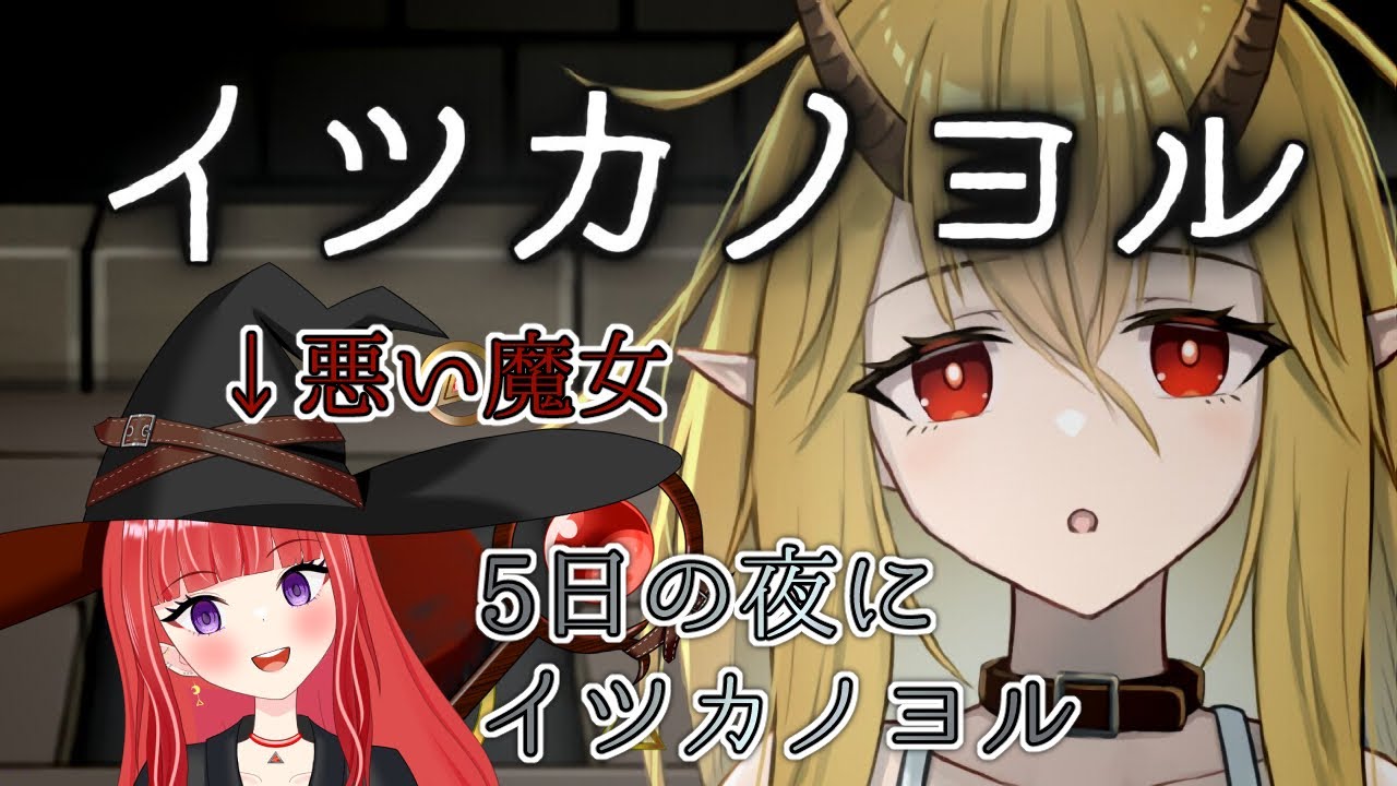 【#イツカノヨル】安心してください、ちょっとだけ悪い魔女です【#新人vtuber/#バ美肉】