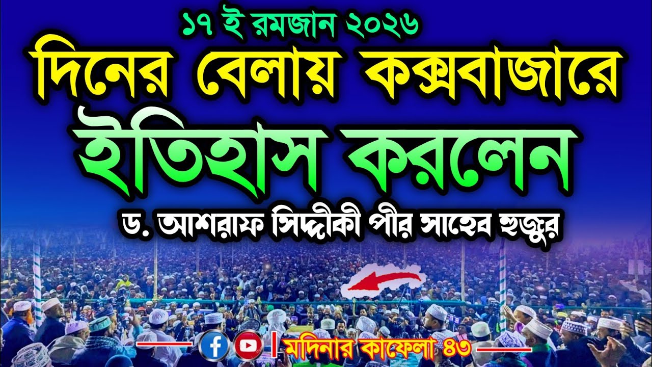 দিনের বেলায় কক্সবাজারে ইতিহাস করলেন মুহাম্মাদ MMD. আশরাফ আলীমুল্লহ্ সিদ্দীকী | বিশাল ইসলামী মাহফিল