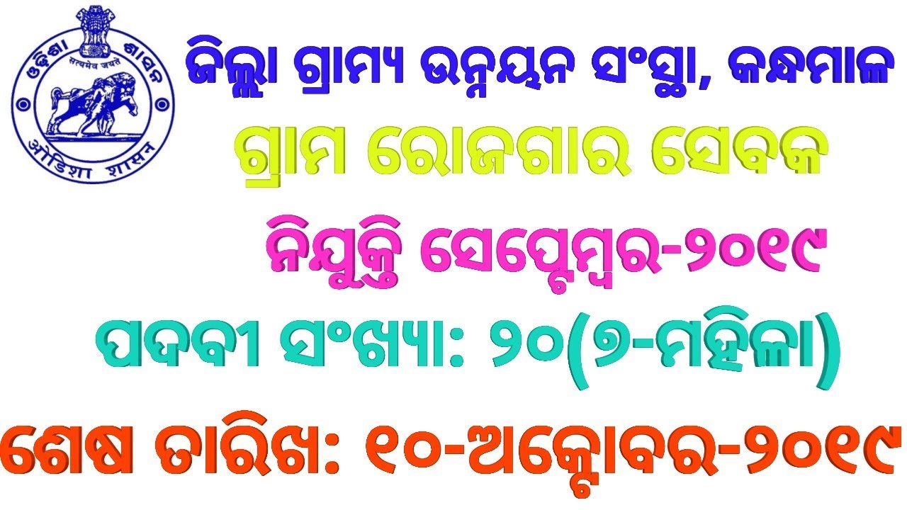 Vacancy At DRDA-Kandhamal September-2019