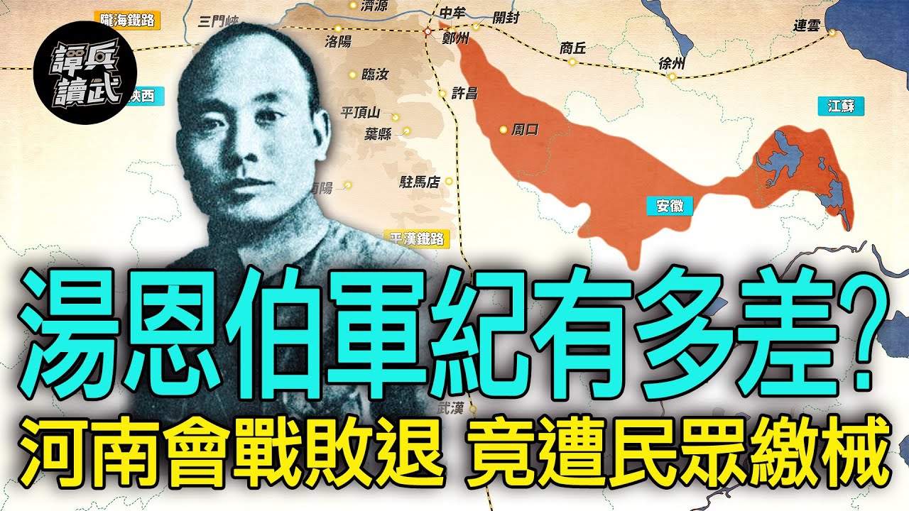 【譚兵讀武EP152】湯恩伯大軍慘遭河南人繳械　軍民失和導致「中原會戰」月丟30多城