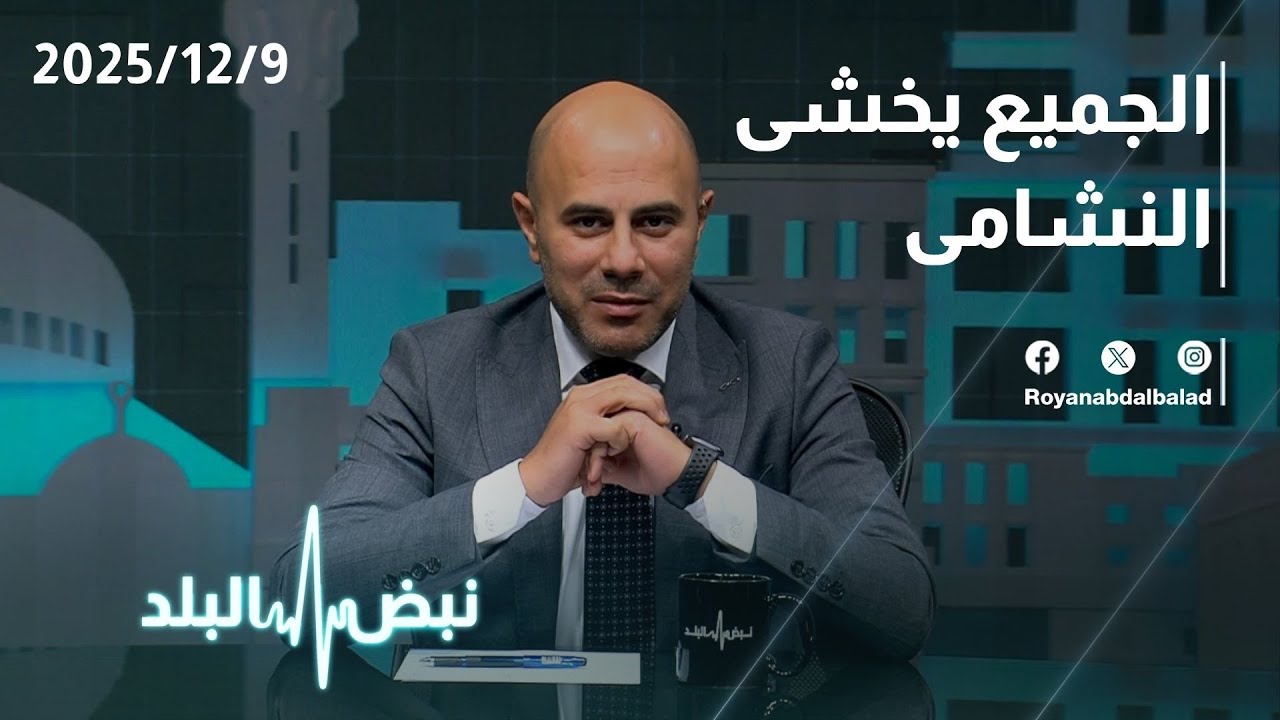 مباراة الأردن ومصر… السيناريو الأفضل للنشامى؟ مواجهة العراق أم الجزائر؟